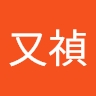 又禎凃's Avatar