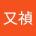 又禎凃's Avatar