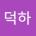 덕하류2's Avatar